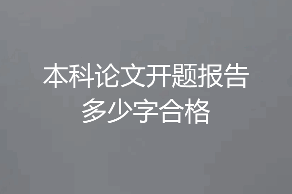 本科论文开题报告多少字合格
