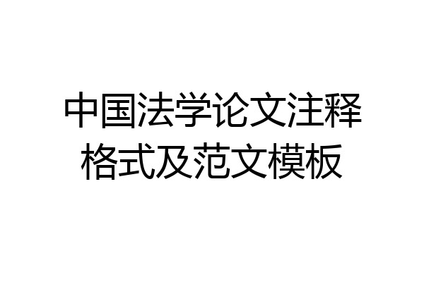 中国法学论文注释格式及范文模板
