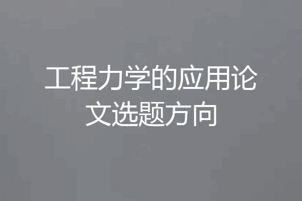 工程力学的应用论文选题方向