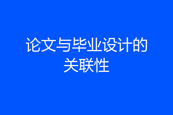 论文与毕业设计的关联性