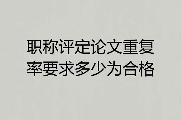 职称评定论文重复率要求多少为合格