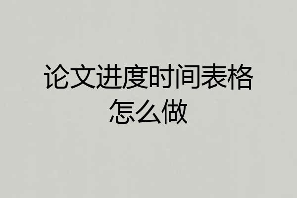 论文进度时间表格怎么做