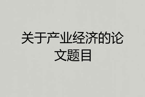 关于产业经济的论文题目