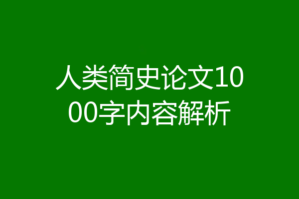 人类简史论文1000字内容解析