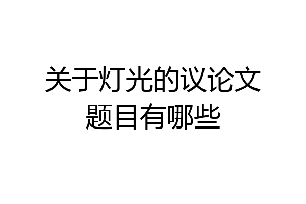 关于灯光的议论文题目有哪些