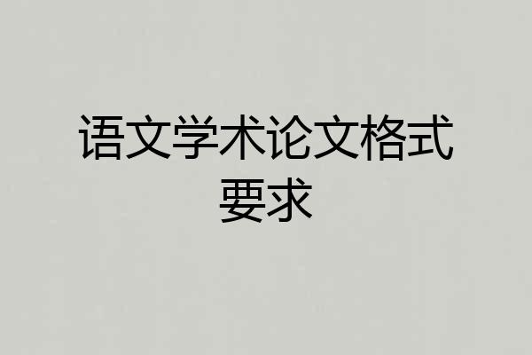 语文学术论文格式要求
