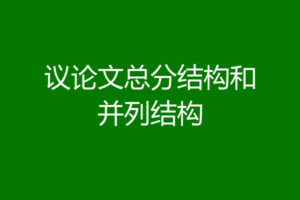 议论文总分结构和并列结构