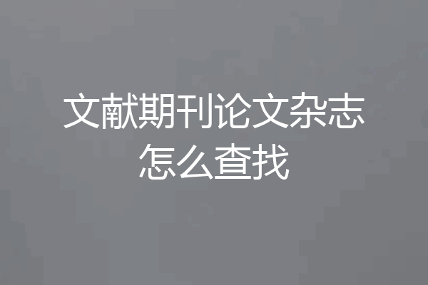 文献期刊论文杂志怎么查找