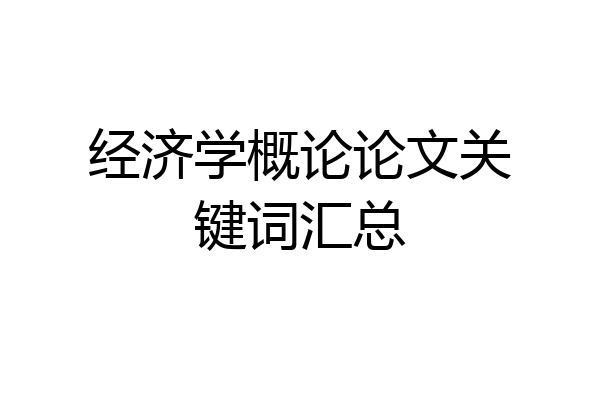 经济学概论论文关键词汇总