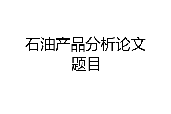 石油产品分析论文题目