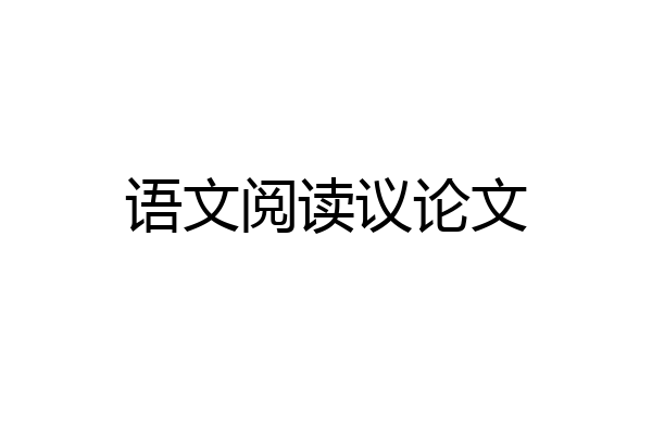 语文阅读议论文