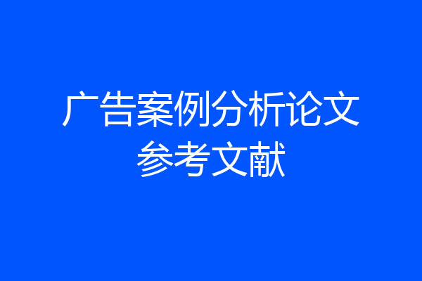 广告案例分析论文参考文献