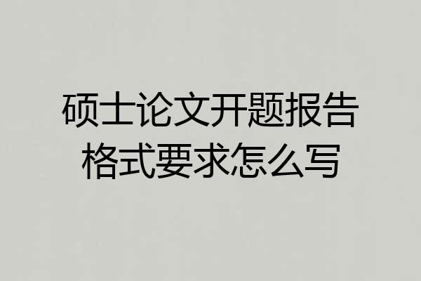 硕士论文开题报告格式要求怎么写