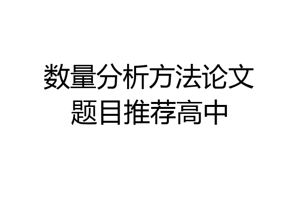 数量分析方法论文题目推荐高中