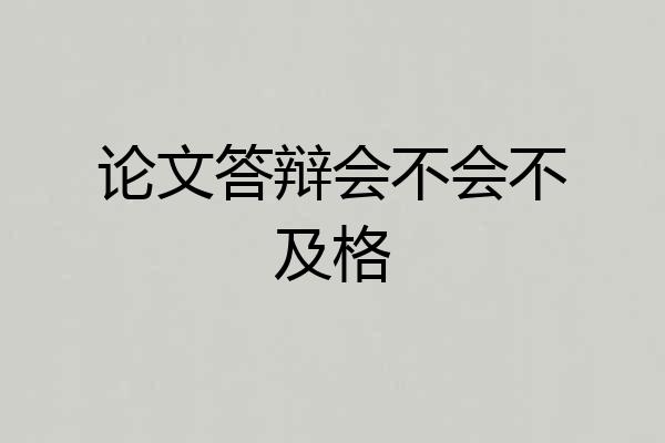 论文答辩会不会不及格
