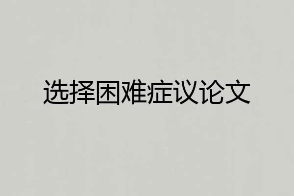 选择困难症议论文