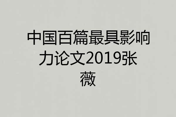 中国百篇最具影响力论文2019张薇