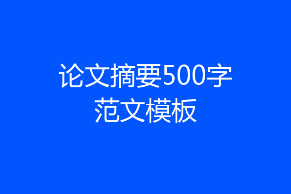 论文摘要500字范文模板