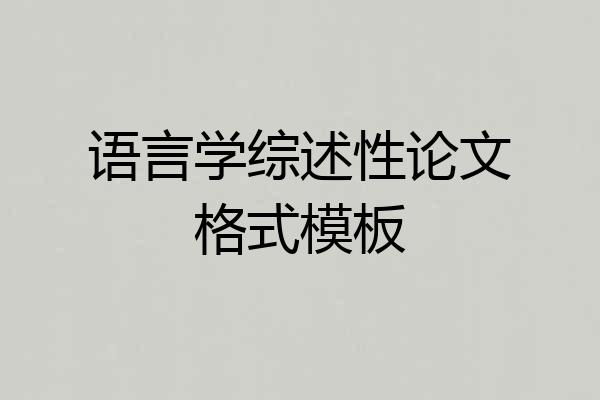语言学综述性论文格式模板