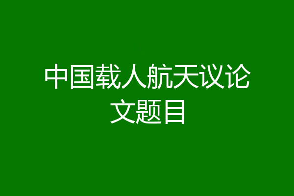 中国载人航天议论文题目