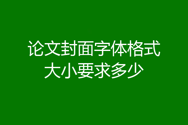 论文封面字体格式大小要求多少
