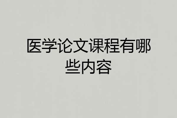 医学论文课程有哪些内容