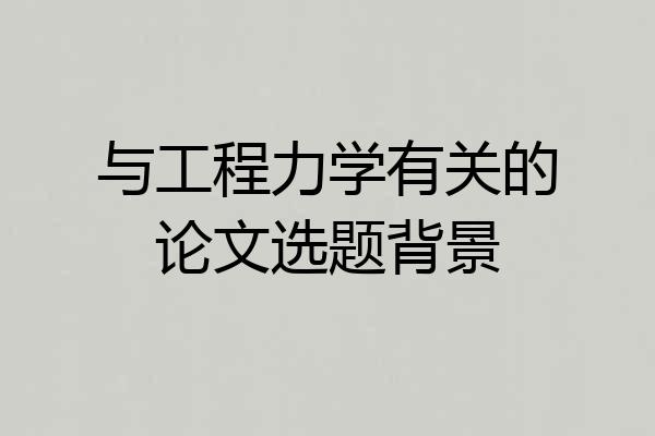 与工程力学有关的论文选题背景