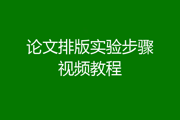 论文排版实验步骤视频教程