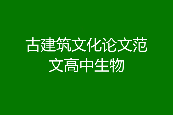 古建筑文化论文范文高中生物