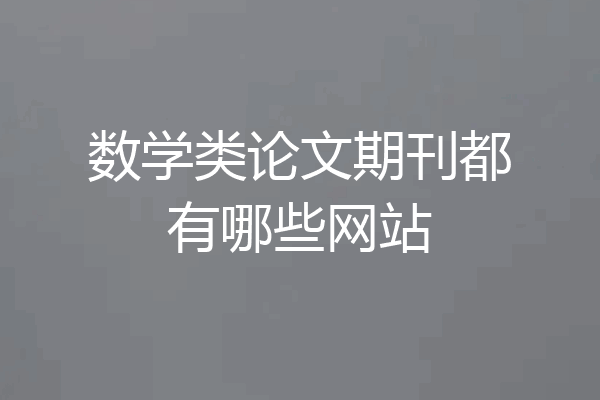 数学类论文期刊都有哪些网站