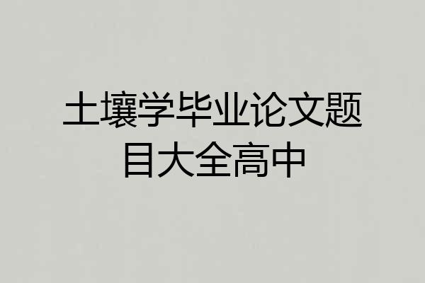 土壤学毕业论文题目大全高中