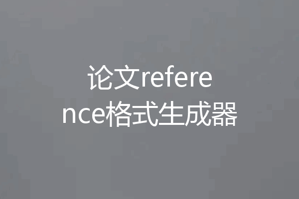 论文reference格式生成器