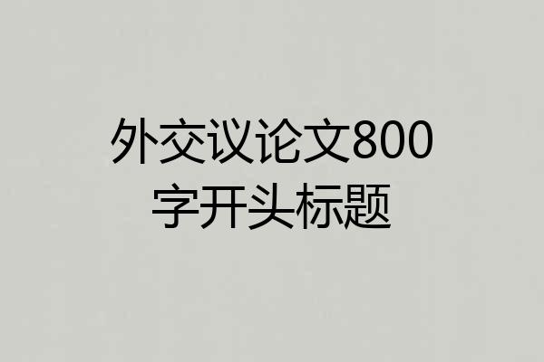 外交议论文800字开头标题