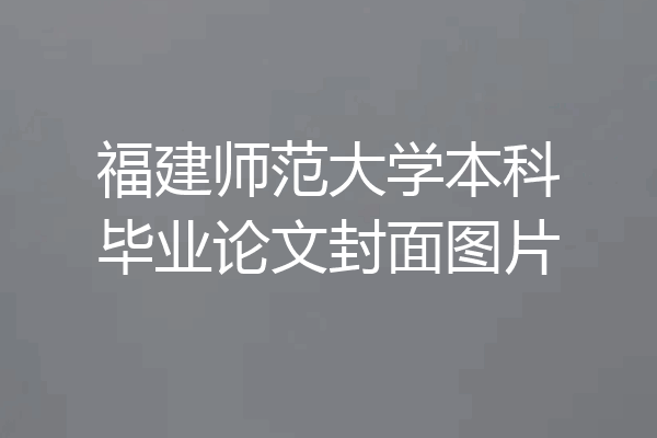 福建师范大学本科毕业论文封面图片
