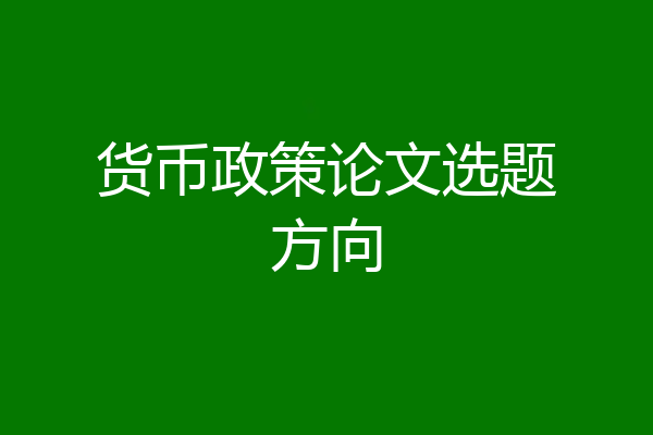 货币政策论文选题方向