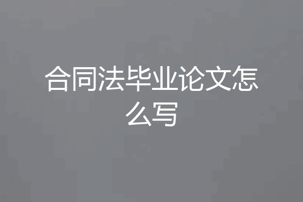 合同法毕业论文怎么写