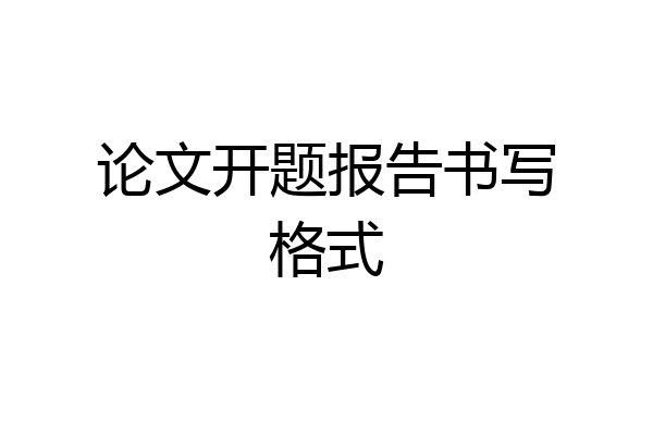 论文开题报告书写格式