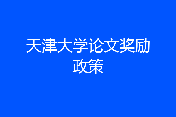 天津大学论文奖励政策