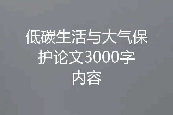 低碳生活与大气保护论文3000字内容