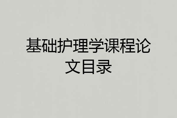 基础护理学课程论文目录