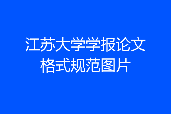 江苏大学学报论文格式规范图片
