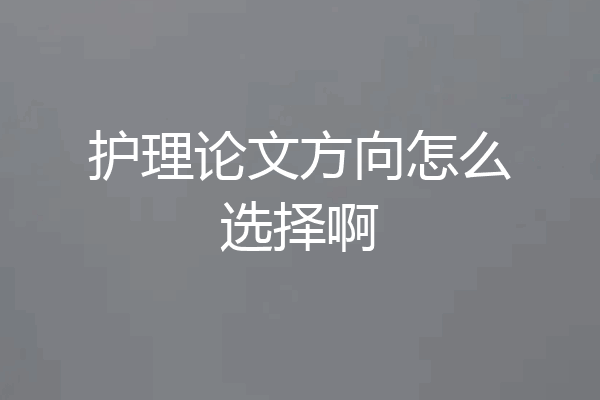 护理论文方向怎么选择啊