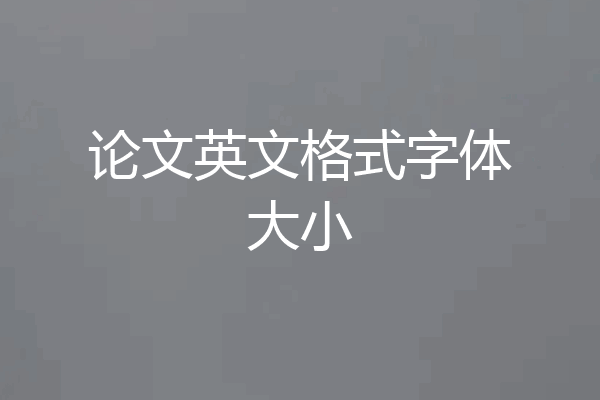 论文英文格式字体大小