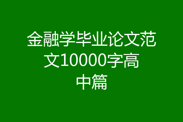 金融学毕业论文范文10000字高中篇