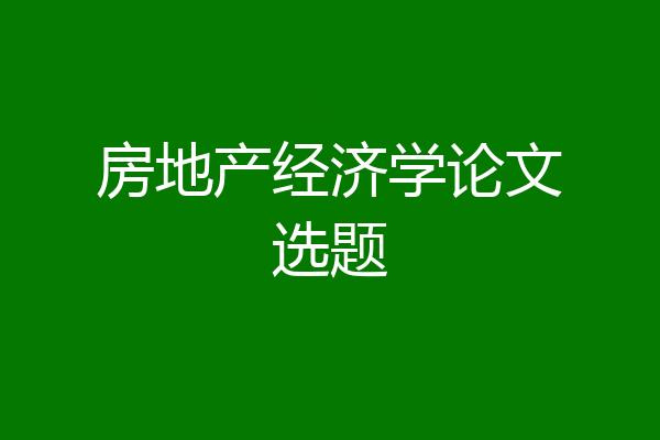 房地产经济学论文选题