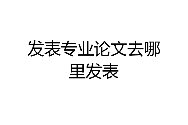 发表专业论文去哪里发表