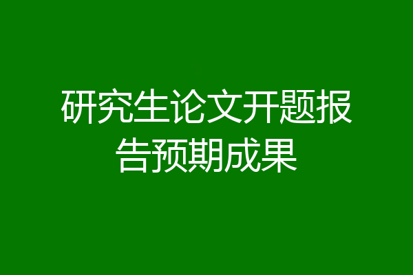 研究生论文开题报告预期成果