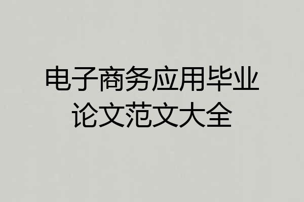 电子商务应用毕业论文范文大全