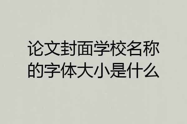 论文封面学校名称的字体大小是什么