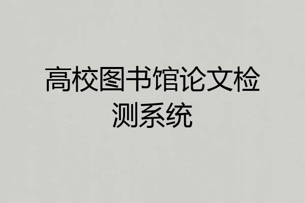 高校图书馆论文检测系统